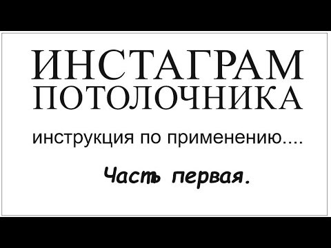 Видео: Инстаграм для потолочников. Пару слов как это работает.