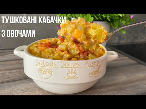 Видео: Тушковані кабачки з овочами за 20 хвилин! Смачний, простий та корисний рецепт страви з кабачків!