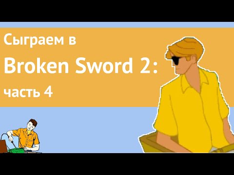 Видео: Сыграем в Broken Sword 2 часть 4