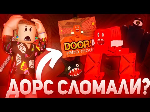 Видео: DOORS СЛОМАЛИ ?? Новое обновление в дорс на первое Апреля |Роблокс