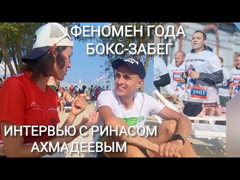 Видео: Интервью с Ринасом Ахмадеевым на Бокс-забеге