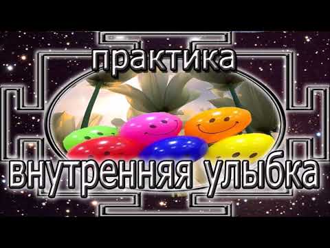 Видео: Натали Иван. Внутренняя улыбка.  Сильная практика для расслабления и восстановления