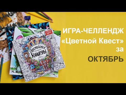 Видео: Игра-челлендж "ЦВЕТНОЙ КВЕСТ": итоги за октябрь 2025