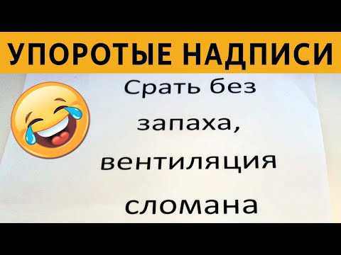 Видео: 50 САМЫХ упоротых объявлений - СРАТЬ БЕЗ ЗАПАХА