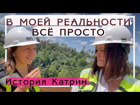 Видео: История Катрин. Дружба с принцем, исцеление, частный самолет на Мальдивы, инвестиции на Бали
