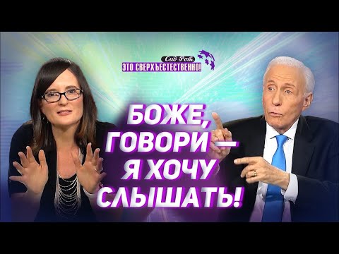 Видео: Как говорить с Господом? В студии Лана Ваузер. «Это сверхъестественно!» (984)
