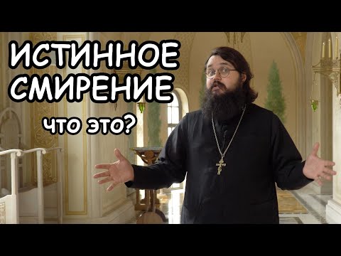 Видео: Смирение. Инструкция по применению.