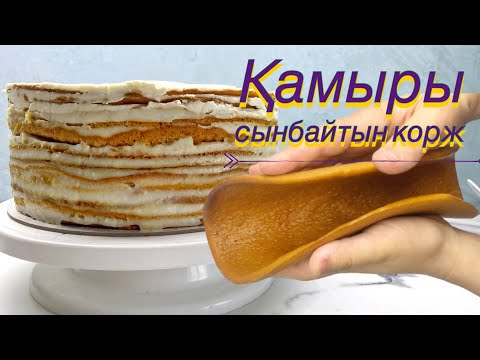 Видео: СЫНБАЙДЫ, ОҚТАУМЕН ЖАЙЫЛМАЙТЫН ТОРТ ҚАМЫРЫ🍯МЕДОВИК ҚАМЫРЫН ЕНДІ ТЕК ОСЫЛАЙ ЖАСАЙСЫЗ😍