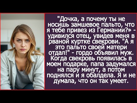 Видео: А я ее пальто своей матери отдал! Объявил муж, когда родители увидели меня в старой куртке свекрови.