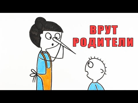 Видео: 10 Вещей, о которых нам врут родители