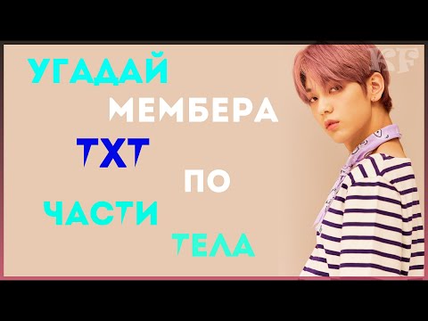 Видео: [K-POP ИГРА] УГАДАЙ МЕМБЕРА ТХТ ПО ЧАСТИ ТЕЛА | K-POP FANS
