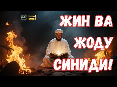 Видео: ЖИН ВА ЖОДУ СИНАДИ! ҚУРЪОНИЙ РУҚИЯНИ ТИНГЛАНГ‼️JIN VA JODU SINADI! QUR’ONIY RUQIYANI TINGLANG!