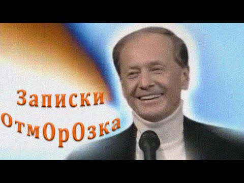 Видео: Михаил Задорнов. Концерт «Записки отморозка» @zadortv #юмор