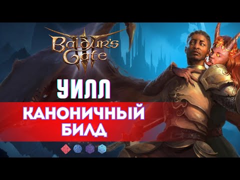 Видео: Baldur's gate 3 Билды | Гайд на Колдуна Уилла