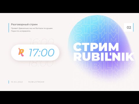 Видео: Второй стрим РУБИЛЬНИК. Расскажем о планах и ответим на вопросы накопившиеся за год