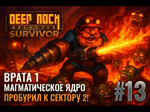 Видео: Гном PRIME против галактики: Врата 1. ПРОБУРИЛ К СЕКТОРУ 2!