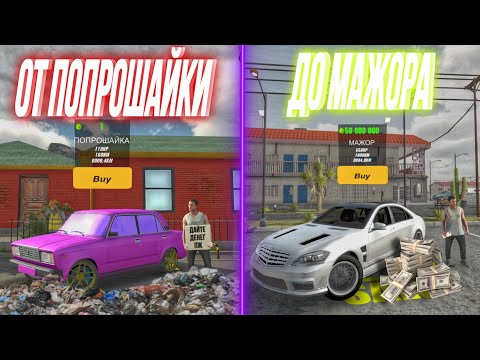 Видео: СОЦИАЛЬНЫЙ ЭКСПЕРИМЕНТ🤔 СКОЛЬКО ЗАРАБОТАЕТ ПОПРОШАЙКА В Car Parking Multiplayer СТАЛ МИЛЛИОНЕРОМ?