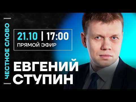 Видео: 🎙️ Честное слово c Евгением Ступиным