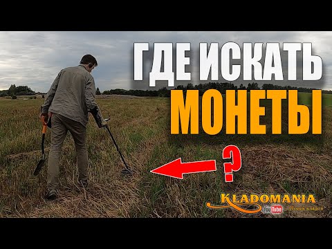 Видео: ГДЕ ИСКАТЬ МОНЕТЫ. Лучшие места для поиска монет с металлоискателем. КЛАДОМАНИЯ