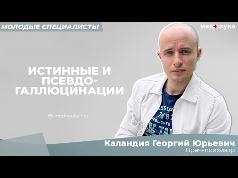 Видео: Истинные и псевдогаллюцинации