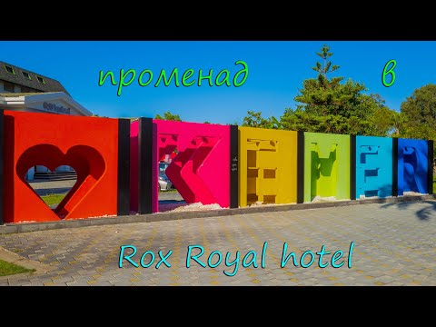 Видео: Кемер. У порта. Променад в Rox Royal hotel 5*.