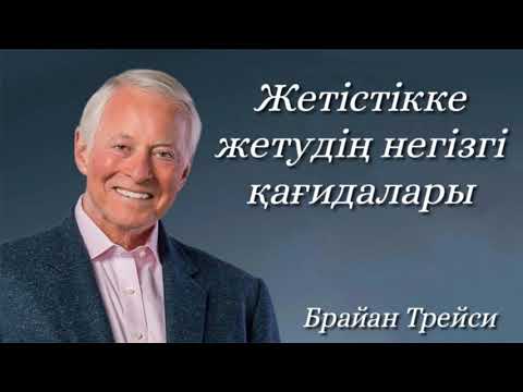 Видео: Жетістікке жетудің негізгі қағидалары. Брайан Трейси. Аудиокітап.