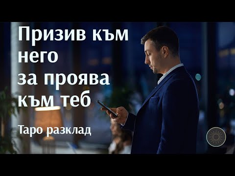 Видео: Призоваваме човека към действие, проява към вас📞