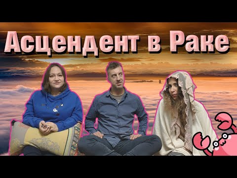 Видео: Асцендент в Раке // 1 дом в Раке