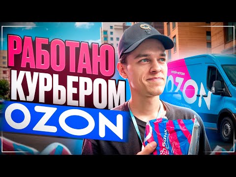 Видео: Работаю курьером Ozon в центре Москвы! СКОЛЬКО ЗАРАБОТАЛ?