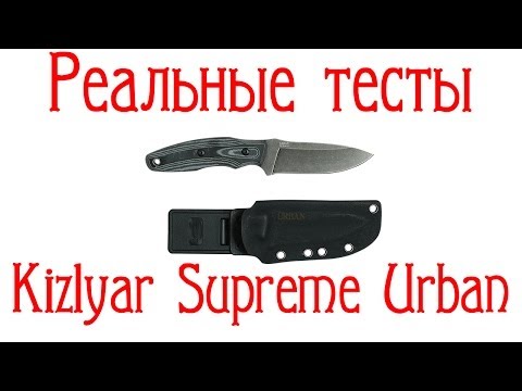 Видео: Реальные тесты. Kizlyar Supreme Urban D2. Мал да удал...