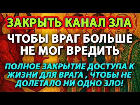Видео: 🔥ЗАКРЫТЬ КАНАЛ ЗЛА—ЧТОБЫ ВРАГ НЕ МОГ ВРЕДИТЬ.ПОЛНОЕ ЗАКРЫТИЕ ДОСТУПА ДЛЯ ВРАГА,ЧТОБЫ НЕ ДОЛЕТАЛО ЗЛО