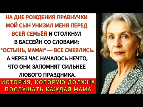 Видео: Мой Сын Толкнул Меня в Бассейн, Сказав: "Освежись Мам". Все Засмеялись. Но Спустя Час...