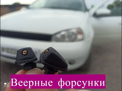 Видео: Установка Веерных форсунок омывателя стекла на Ладу Калину Стоит ли?