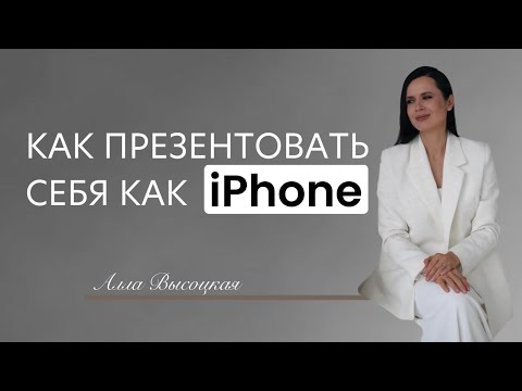 Видео: Продаем себя как Apple продает iPhone: СЕКРЕТЫ эффективной самопрезентации