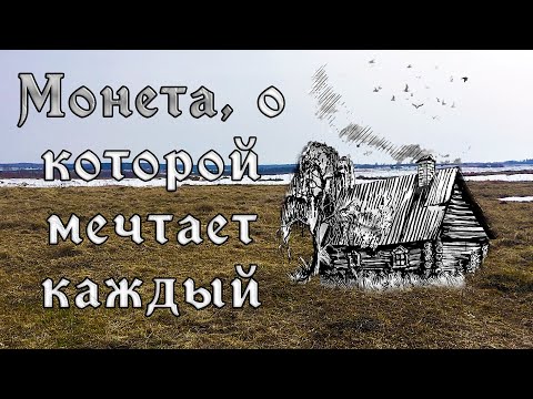 Видео: В первый же выход нашел монету, которую хотят поисковик и коллекционер.