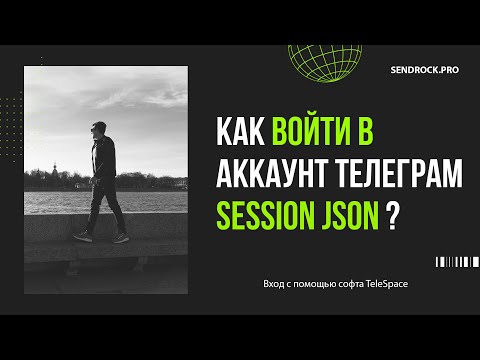 Видео: Как войти в аккаунт Телеграм Session Json ?