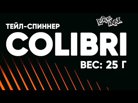 Видео: Тейлспиннер Luremax Colibri. Поимка жереха.