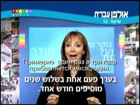 Видео: Иврит для начинающих (12 из 36).Уроки иврита для русскоговорящих с переводом.Ульпан  иврит.