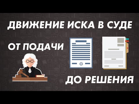 Видео: Движение иска в суде  От подачи до решения