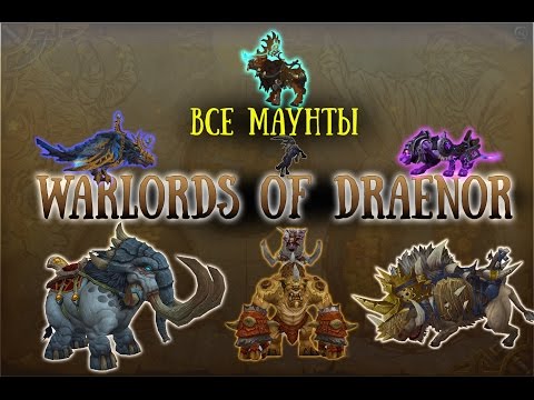 Видео: ВСЕ МАУНТЫ Warlords of Draenor №1 [МАУНТФАРМ #4]