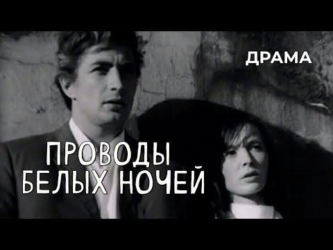 Видео: Проводы белых ночей (1969 год) драма