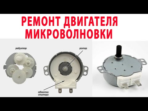 Видео: Ремонт двигателя микроволновой печи,ремонт шестерни