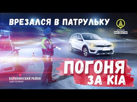 Видео: Пьяный водитель Врезался в машину ДПС. Погоня за Kia Rio. Police chase 2019. Дорожный Инспектор