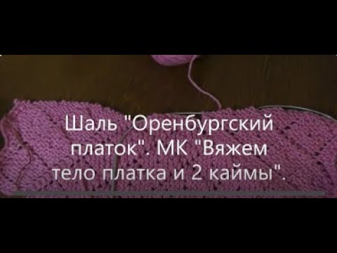Видео: Шаль "Оренбургский платок". МК "Вяжем две каймы и середину платка".