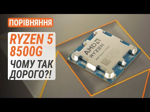 Видео: Порівняння Ryzen 5 8500G з R5 8600G, R5 7600, R5 5600G та Core i5-13400: Чому так дорого?!