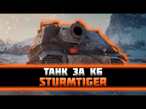 Видео: STURMTIGER. Первые бои