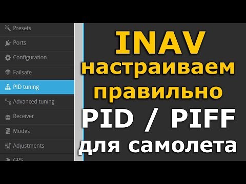 Видео: INAV 2.6 настройка для самолета PID / PIFF вручную и autotune