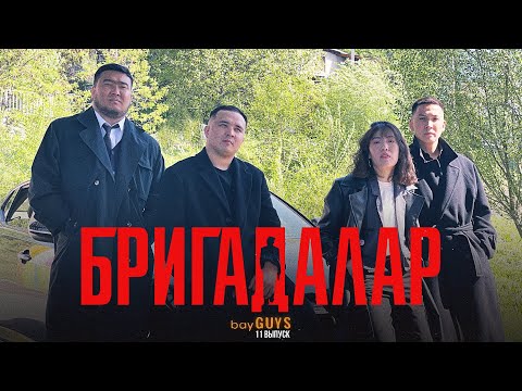 Видео: БРИГАДАЛАР | bayGUYS