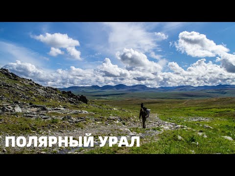 Видео: ПОЛЯРНЫЙ УРАЛ #3. К озеру ЭСТОТО через ПЕРЕВАЛ. Река ЭСТОВИС. КРАЙНИЙ СЕВЕР поражает и удивляет