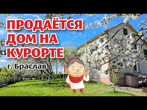 Видео: БРАСЛАВ. ДОМ для большой семьи!
